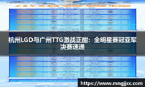 杭州LGD与广州TTG激战正酣：全明星赛冠亚军决赛速递